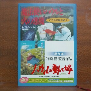 【即決！】魔法使いハウルと火の悪魔 （空中の城　１） ダイアナ・ウィン・ジョーンズ／作　西村醇子／訳【追跡番号付き匿名配送】⑦