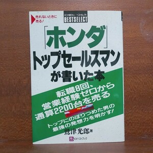 【100円スタート】「ホンダ」トップセールスマンが書いた本　転職8回、営業経験ゼロから通算2200台を売る【追跡番号付き匿名配送】①