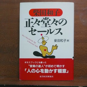 【即決！】正々堂々のセールス ギネスブックにも載った営業の達人が明かす「人の心を動かす極意」柴田和子/著【追跡番号付き匿名配送】①