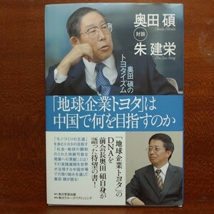 【最終出品！】【即決！】(地球企業トヨタ)は中国で何を目指すのか　奥田碩のトヨタイズム 奥田碩【追跡番号付き匿名配送】⑦