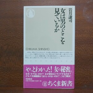 女は男のどこを見ているか （ちくま新書） 岩月謙司／著　Ｂ