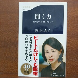 【即決！】聞く力　心をひらく３５のヒント （文春新書） 阿川佐和子／著【追跡番号付き匿名配送】⑫