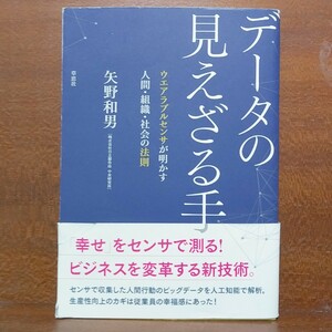 データの見えざる手　ウエアラブルセンサが明かす人間・組織・社会の法則　矢野和男/著 b