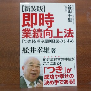 即時業績向上法　「つき」を呼ぶ原則経営のすすめ　新装版 舩井幸雄／著　Ｂ