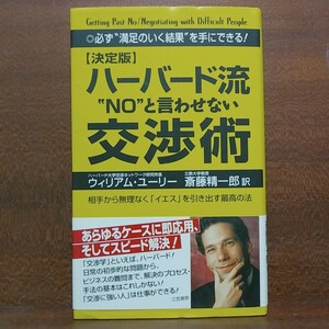 最終【即決！】ハーバード流“ＮＯ”と言わせない交渉術　決定版 新装版　ウィリアム・ユーリー/著 【追跡番号付き匿名配送】⑫