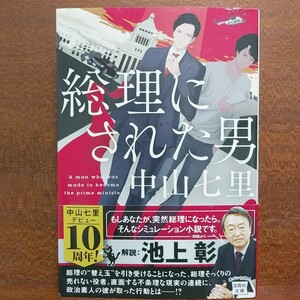 最終出品【即決！】総理にされた男　総理の替玉を引き受けることになった、総理そっくりの役者。　中山七里／著【追跡番号付き匿名配送】⑫