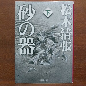 【送料無料】文庫経年 砂の器　下 （新潮文庫　ま－１－２５） （改版） 松本清張／著【追跡番号付き匿名配送】