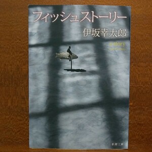 最終【即決！】フィッシュストーリー （新潮文庫　い－６９－４） 伊坂幸太郎／著【追跡番号付き匿名配送】⑬