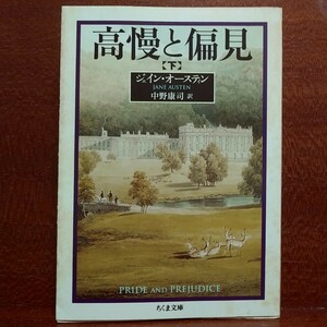 【送料無料】高慢と偏見　下 （ちくま文庫） ジェイン・オースティン／著　中野康司／訳【追跡番号付き匿名配送】⑫