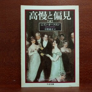 【送料無料】高慢と偏見　上 （ちくま文庫） ジェイン・オースティン／著　中野康司／訳【追跡番号付き匿名配送】⑫