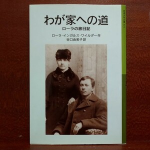 【即決！】わが家への道　ローラの旅日記 　ローラ・インガルス・ワイルダー/作　谷口由美子/訳【追跡番号付き匿名配送】⑫