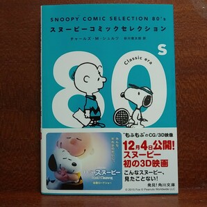 【即決！】スヌーピーコミックセレクションSNOOPY COMIC SELECTION 80's（角川文庫） チャールズ・Ｍ・シュルツ/著 谷川俊太郎/訳 ⑭の画像1