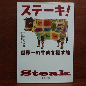 【送料無料】 ステーキ！　世界一の牛肉を探す旅 （中公文庫） マーク・シャツカー／著　野口深雪／訳【追跡番号付き匿名配送】⑭