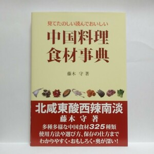 【100円スタート】中国料理食材事典（見てたのしい読んでおいしい）藤木守/著　瀧満里子/監修【ゆうパケット】④