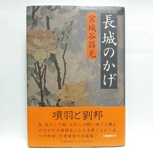 【即決！】長城のかげ　宮城谷昌光/著【追跡番号付き匿名配送】④