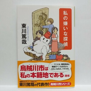 最終出品【即決！】私の嫌いな探偵 （光文社文庫　ひ１２－１０） 東川篤哉／著【追跡番号付き匿名配送】⑮