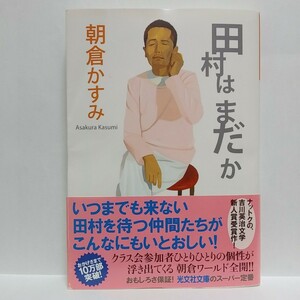 【最終出品！】【即決！】田村はまだか （光文社文庫　あ５３－１） 朝倉かすみ／著【追跡番号付き匿名配送】⑮