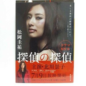 【即決！】探偵の探偵 （講談社文庫　ま７３－１） 松岡圭祐／〔著〕【追跡番号付き匿名配送】⑮