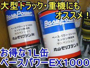 【本物】２缶 ベースパワーＥＸ１０００サスペンション エンジンオイル用 京阪商會レシピ 京阪商会レシピ 丸山モリブデン コンセントレート