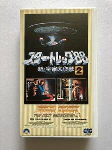 【 最終値引き 】スタートレック’88 新宇宙大作戦２　VHS ビデオテープ 字幕版
