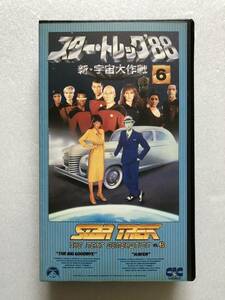 【 最終値引き 】スタートレック’88 新宇宙大作戦６　VHS ビデオテープ 字幕版