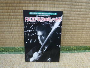 歴史読本　特別増刊’94-11スペシャル48　RAIZO『眠狂四郎』の世界　新人物往来社