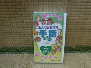 みんなともだち　手話イチニッサン　第6巻　この手で歌おう③　手話ビデオ