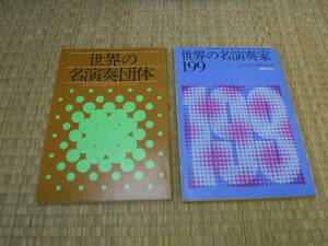 世界の名演奏家199、世界の名演奏団体　音楽の友付録　2冊