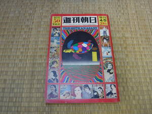 週刊朝日　創刊50年記念　昭和46年増刊4/5