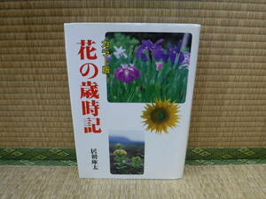 カラー版　花の歳時記　居初庫太　淡交社