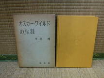 オスカー・ワイルドの生涯　平井博　松柏社_画像1