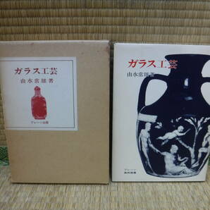 ガラス工芸 由水常雄 ブレーン美術選書 ブレーン出版の画像1