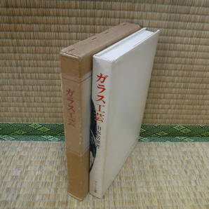 ガラス工芸 由水常雄 ブレーン美術選書 ブレーン出版の画像2