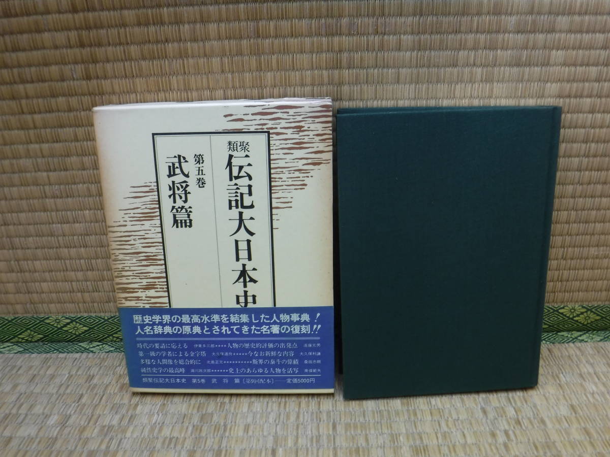 2023年最新】Yahoo!オークション -大日本史の中古品・新品・未使用品一覧