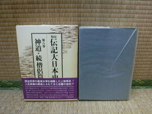 類聚傳記大日本史　第8巻　神道・続僧侶篇　雄山閣
