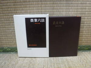 農業六法　昭和59年版　農林水産省監修　学陽書房