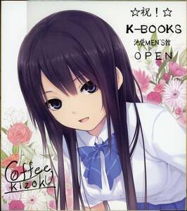 ロイヤルマウンテン(珈琲貴族/『K-BOOKS 池袋MEN'S館 OPEN記念配布 複製色紙』/希少品