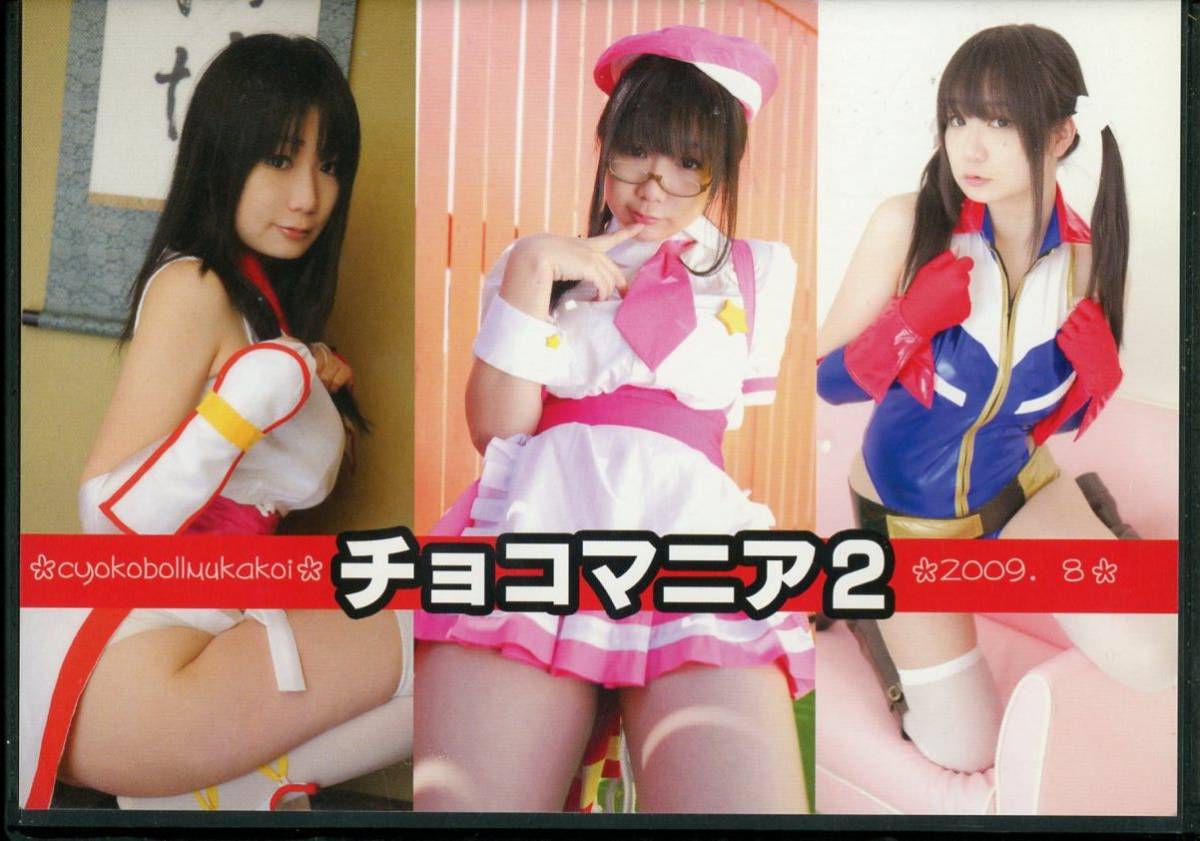 Na/Raw Chocolate (Chocoball Mukai)/ Chocomania 2 /Cosplay ROM Photo Collection (Original Costume/Profession)/Published in 2010, By Title, Other Works, others