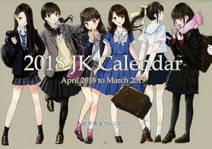 ほ/僕と君と架空世界と(和遥キナ/『2018 JK Calendar 女子高生カレンダー』/フルカラー創作美少女イラスト集/2018年発行 24ページ