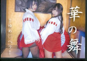 Art hand Auction Yumehera (Tamaki Momono/Kirimiya Ten/ Flower Dance /Cosplay ROM photo collection (original costume: shrine maiden outfit/kimono)/Published in 2017, By Title, Other Works, others