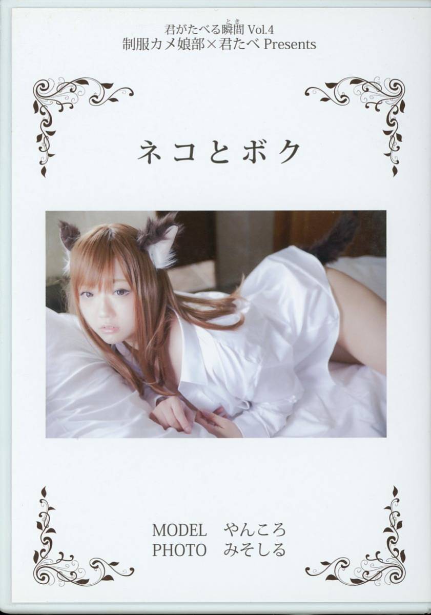 Uniforme Kame Musume Club x Kimitabe (Yankoro) / The Moment You Eat Vol. 4 Cat and Me / Photo ROM Cosplay (costume original : oreilles de chat) / Publié en 2015, Par titre, Autres travaux, autres
