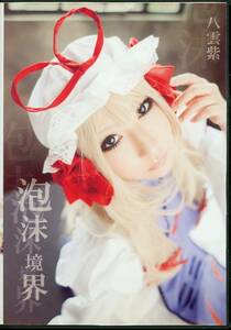 Shooting Star’s(saku/サク/『泡沫 境界 八雲紫』/コスプレROM写真集(東方project：八雲紫)/2012年発行