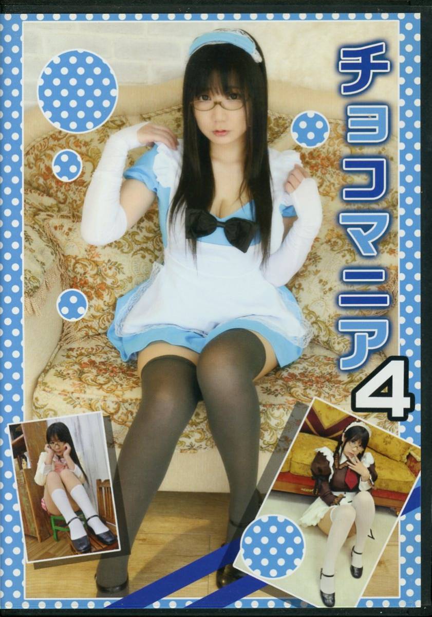 Na/Raw Chocolate(Chocoball Mukai)/Chocomania 4/Cosplay ROM 照片集(原创服装/职业)/2012 年出版, 按标题, 其他作品, 其他的