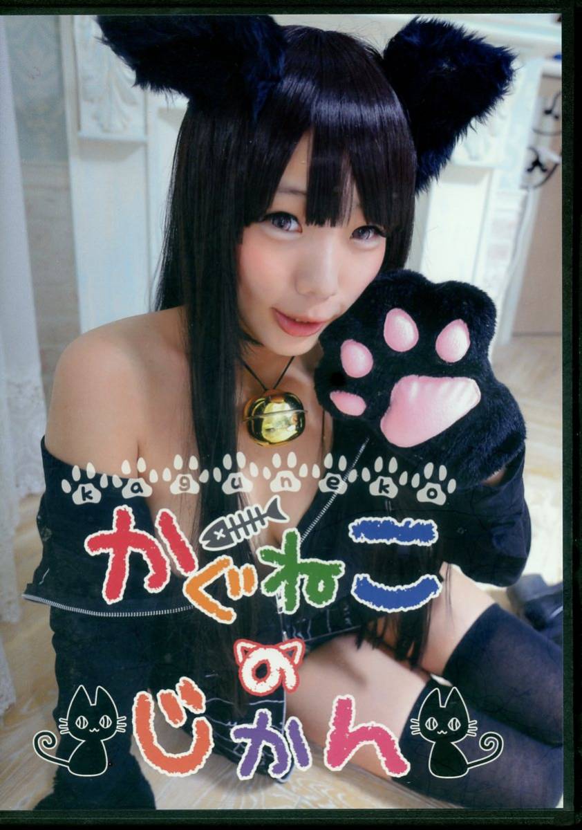Kaguneko & Milk Mix (Kagune / Kaguneko no Jikan / Cosplay ROM-Fotosammlung (Original-Katzen-Cosplay) / Veröffentlicht 2014, Nach Titel, Andere Arbeiten, Andere