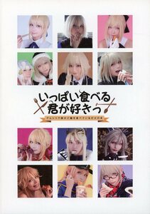 Horoscope(ゆう/『アルトリア顔がご飯を食べているだけの本 いっぱい食べる君が好きっ』/コスプレ写真集(Fate/Grand Order：アルトリア)