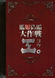 サチ工房(サチコ/鈴音さくら/ののみー/柚コトキ/Usagi/『艦娘造船大作戦 工。』/コスプレ写真集 艦隊これくしょん/2015年発行 40ページ