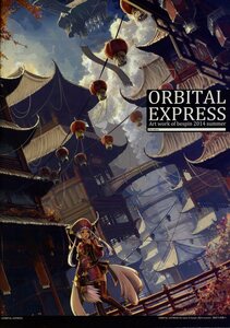 Orbital Express(nocras/『NOCRAS WORKS 2014-2015』/空想/幻想世界の風景や建造物のフルカラーイラスト集 背景画/2017年発行 64ページ