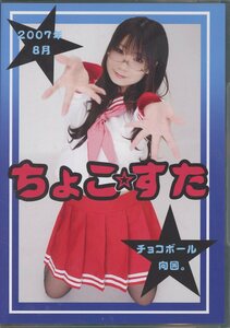 Art hand Auction な/生チョコ(チョコボール向囲/『ちょこ☆すた』/コスプレROM写真集(オリジナルコスチューム)/2007年発行, タイトル別, その他の作品, その他