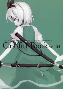 ETERNAL LAND(6U☆/『Graffiti Book vol.04』/イラスト集(東方Project）/2013年発行 16ページ