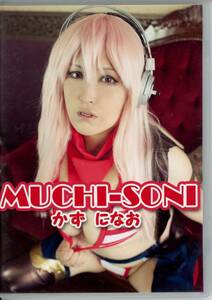 か/頑冥フレイ(かず になお/『MUCHI-SONI かずになお フォトカード付』/コスプレROM写真集(すーぱーそに子)/2016年発行